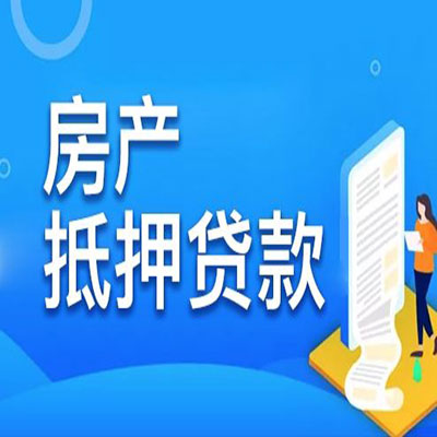下城​房产抵押贷款