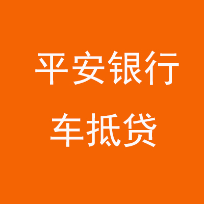 下城平安银行车抵贷