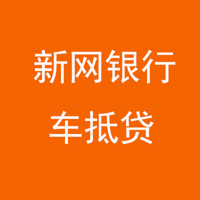 下城新网银行车抵贷