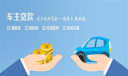 下城全款车不押车贷款利息和政策分享！