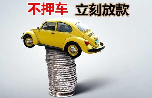 下城押证不押车贷款看征信吗？押证不押车贷款公司哪家更便宜？